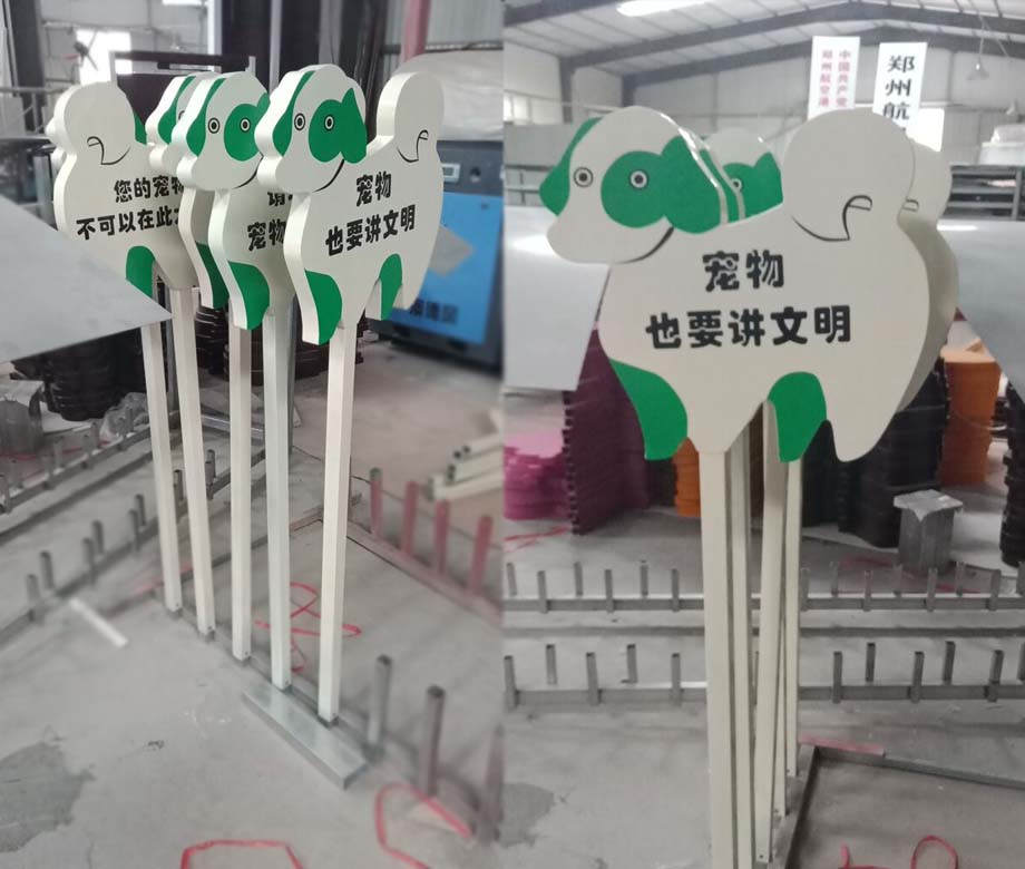 寵物也要講文明提示牌